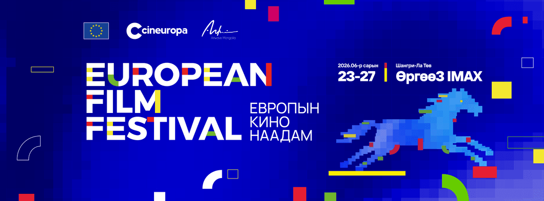 ЕВРОПЫН 13 УЛСЫН 13 КИНОГ МОНГОЛЫН ҮЗЭГЧДЭД ҮНЭ ТӨЛБӨРГҮЙ ХҮРГЭНЭ