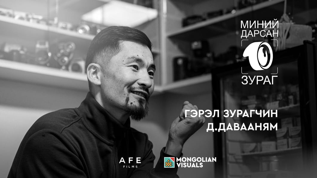 Миний дарсан 10 гэрэл зураг | Д.Давааням