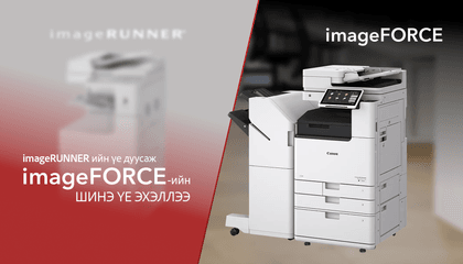 imageRUNNER-ийн үе дуусаж, imageFORCE-ийн шинэ үе эхэллээ