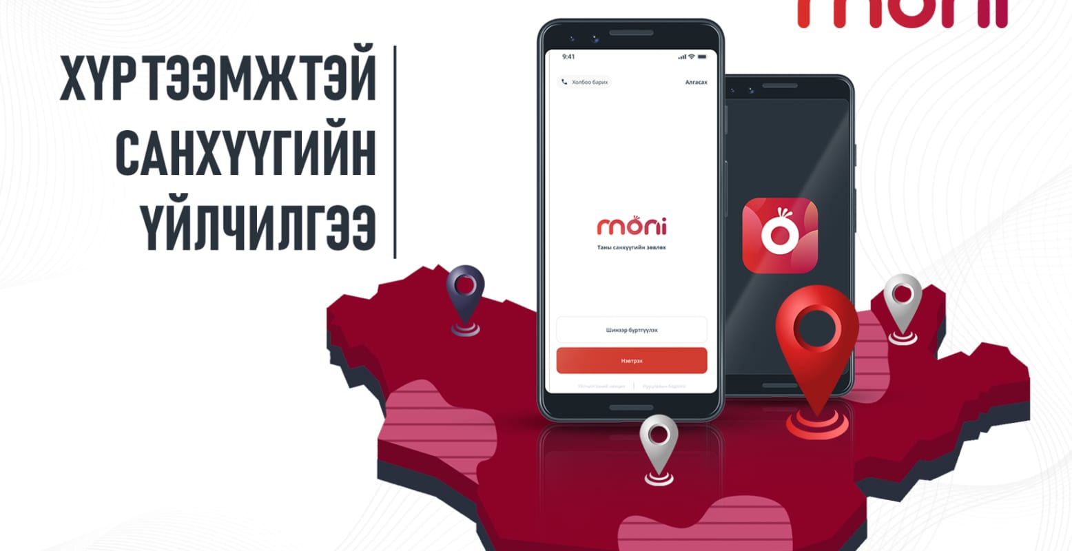 Хүртээмжтэй санхүүгийн үйлчилгээ - Moni
