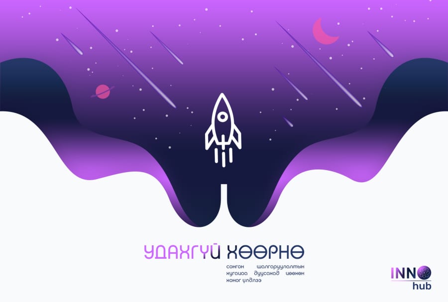 Inno Hub: Cтарт-ап сонгон шалгаруулалтын бүртгэл дуусахад цөөн хоногт ...