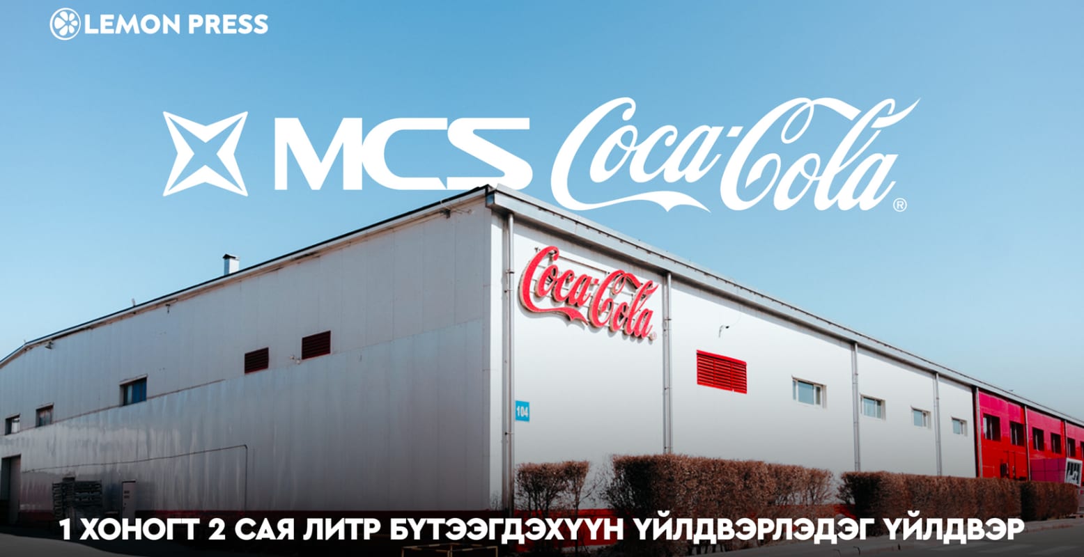 MCS Coca-Cola-н үйлдвэрээр аялсан нь